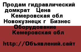 Продам гидравлический домкрат › Цена ­ 15 000 - Кемеровская обл., Новокузнецк г. Бизнес » Оборудование   . Кемеровская обл.